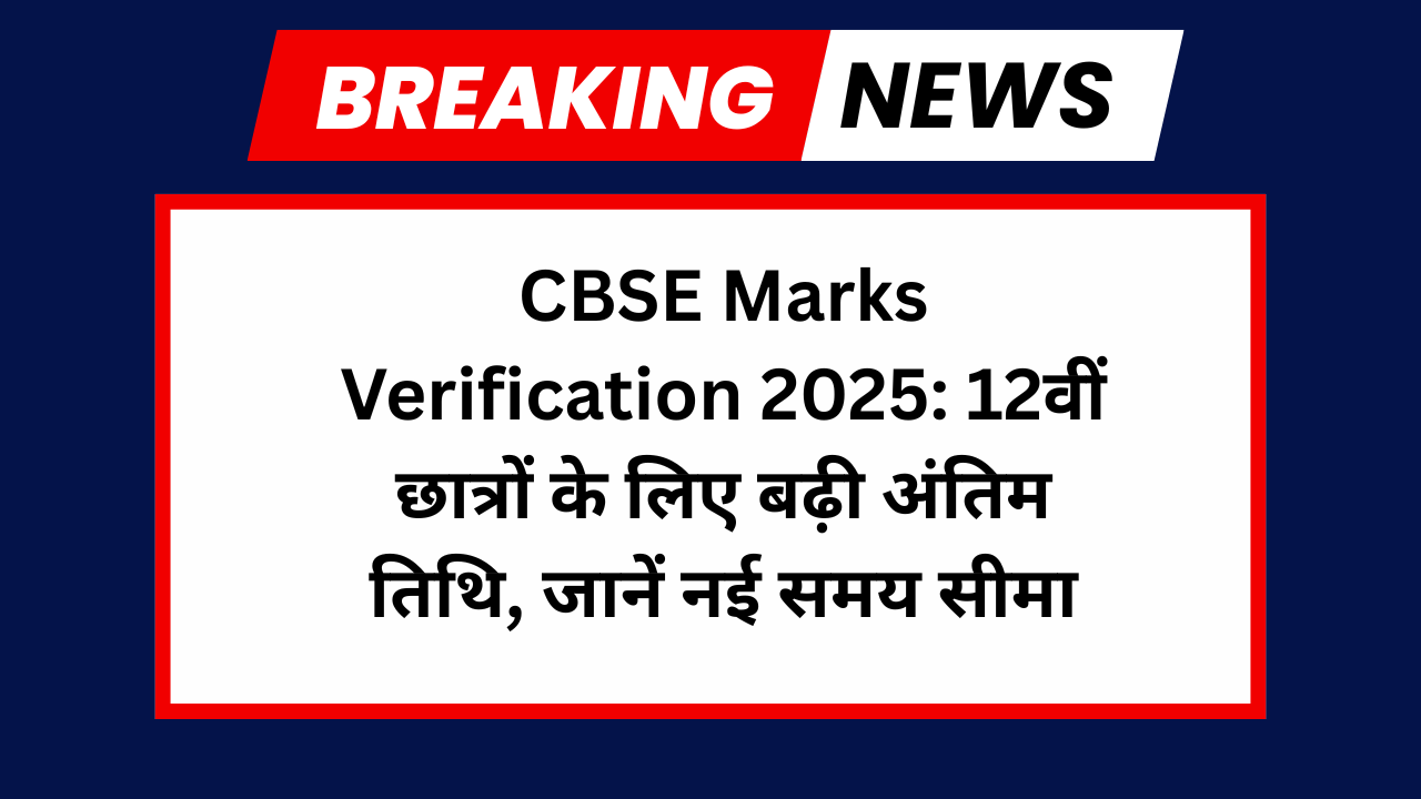 CBSE Marks Verification