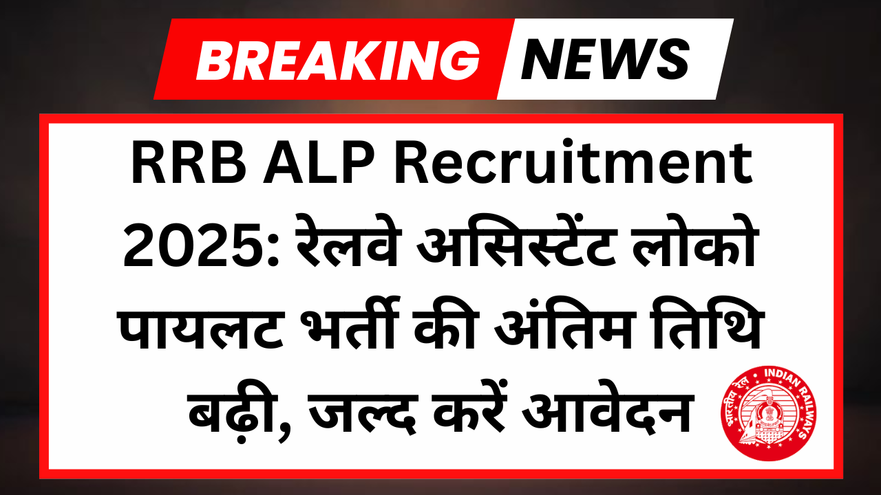 Railway ALP Bharti 2025