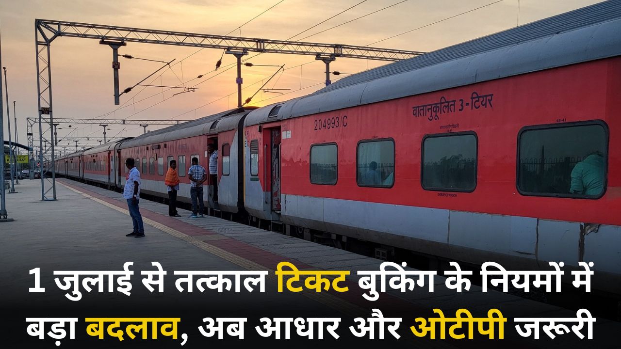 IRCTC Aadhar OTP Mandatory